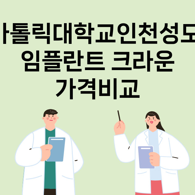 인천 부평구_부평동_임플란트_잘하는 곳_싼곳_앞니_부분_틀니_수리_직접_어금니