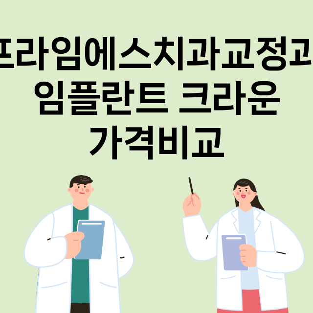 인천 부평구_부평동_임플란트_잘하는 곳_싼곳_앞니_부분_틀니_수리_직접_어금니