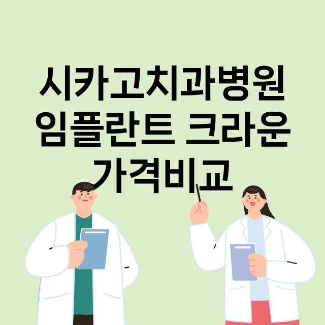 인천 부평구_부평동_임플란트_잘하는 곳_싼곳_앞니_부분_틀니_수리_직접_어금니