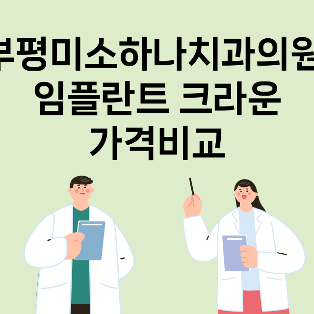 인천 부평구_부평동_임플란트_잘하는 곳_싼곳_앞니_부분_틀니_수리_직접_어금니