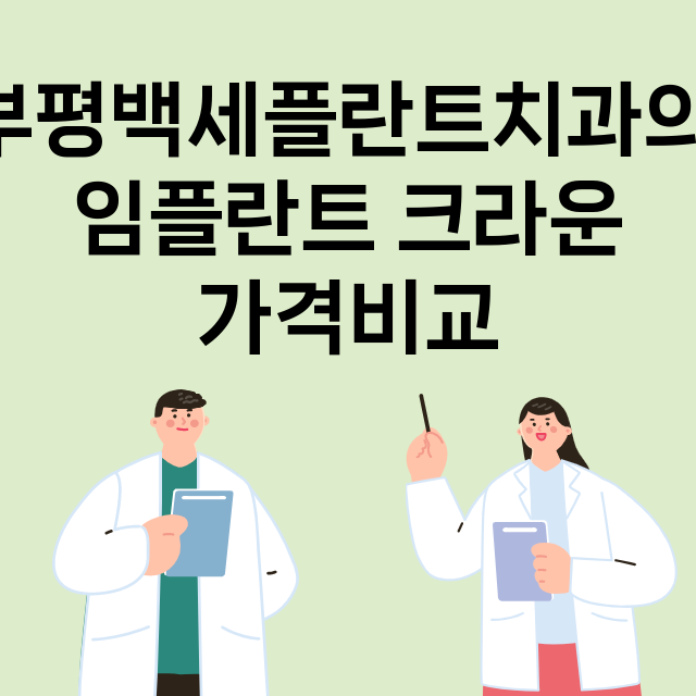 인천 부평구_부평동_임플란트_잘하는 곳_싼곳_앞니_부분_틀니_수리_직접_어금니