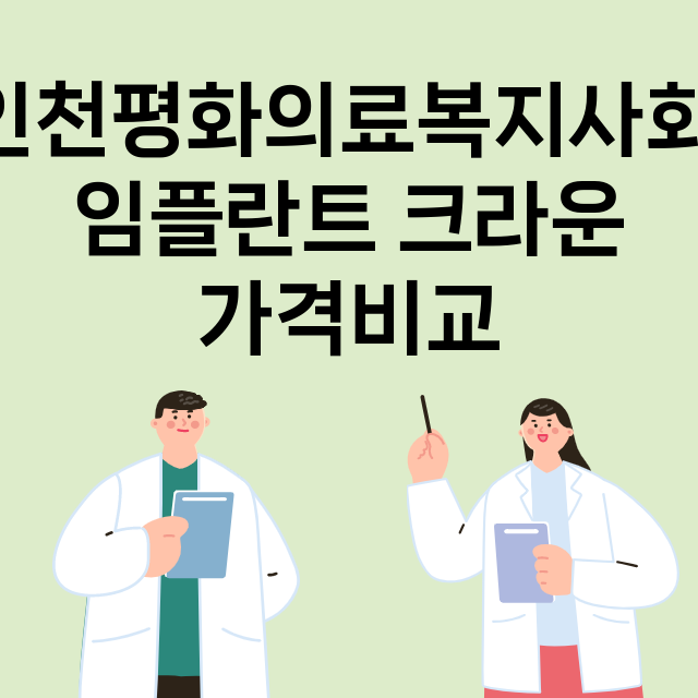 인천) 인천평화의료…