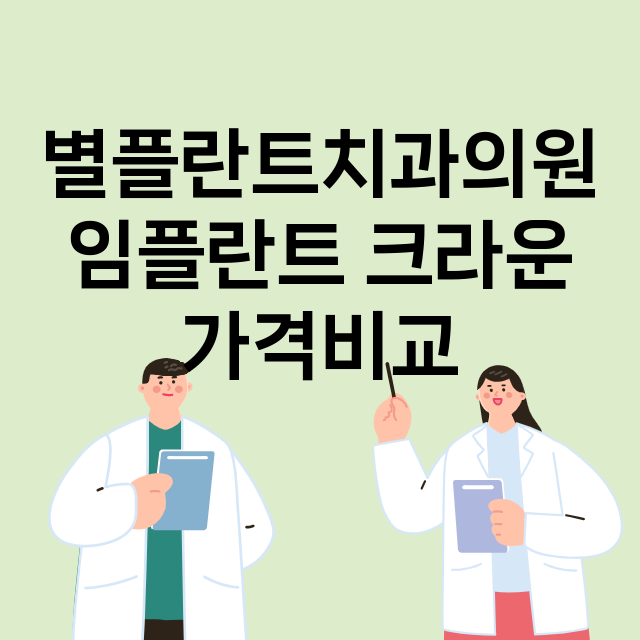 인천) 별플란트치과…