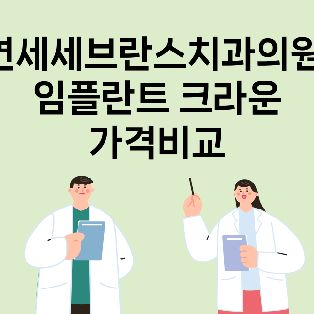 인천) 연세세브란스…