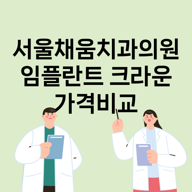 인천) 서울채움치과…