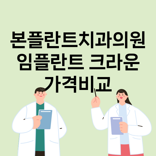 인천) 본플란트치과…