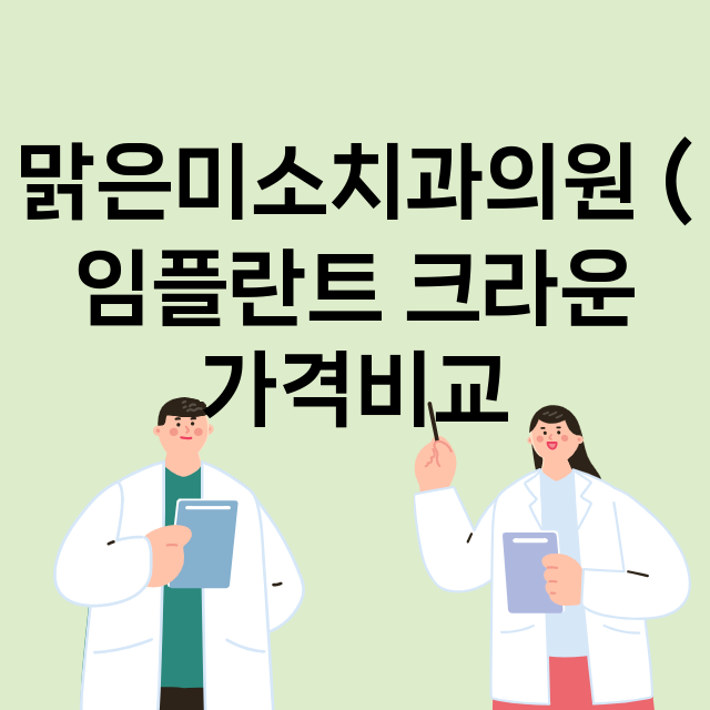 인천) 맑은미소치과…