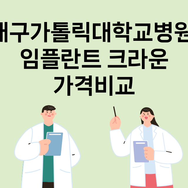 대구) 대구가톨릭대…