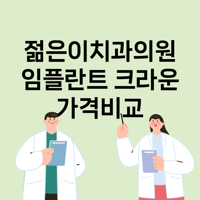 대구) 젊은이치과의…