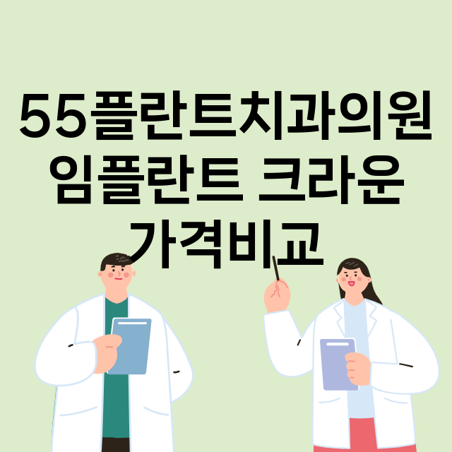 대구) 55플란트치…