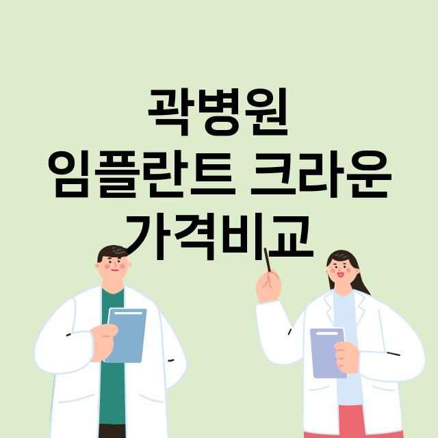 대구) 곽병원 임플…