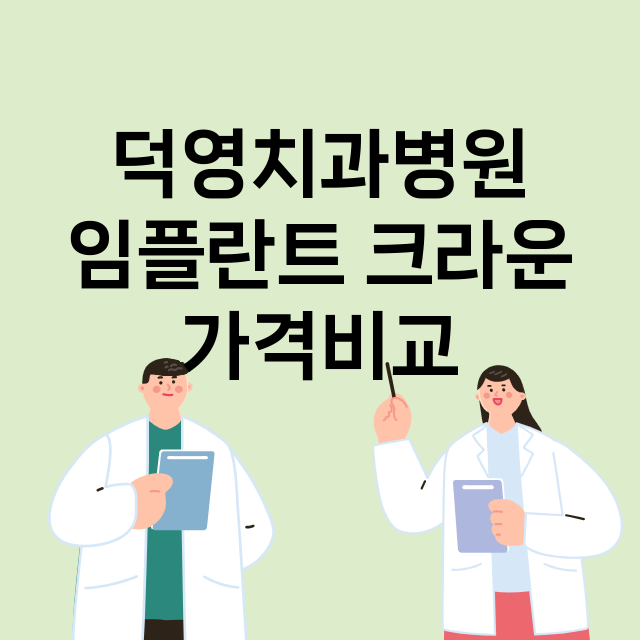 대구) 덕영치과병원…