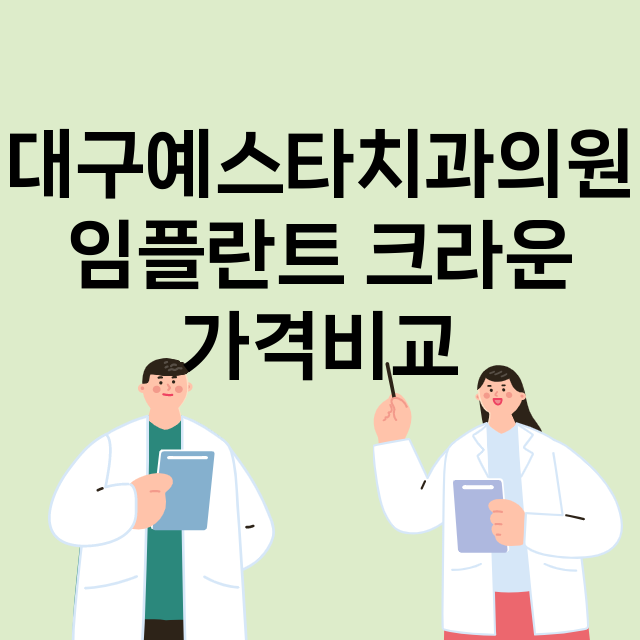 대구) 대구예스타치…