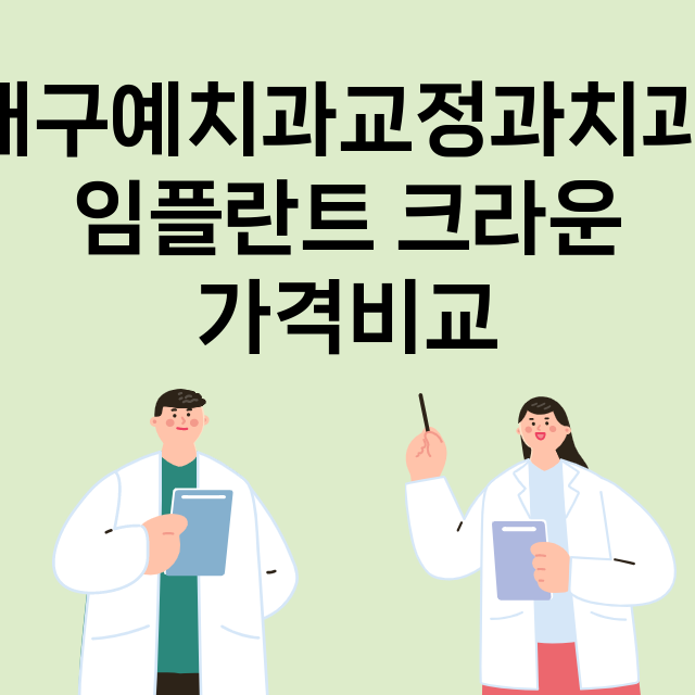 대구) 대구예치과교…