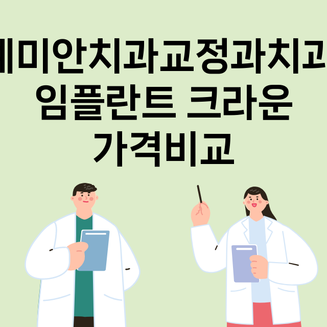 대구) 예미안치과교…