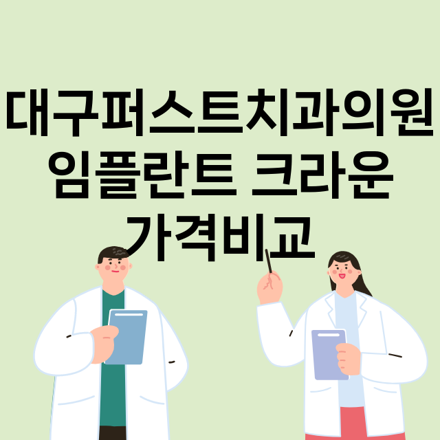 대구) 대구퍼스트치…