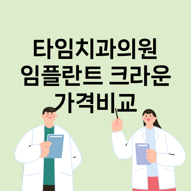 대구) 타임치과의원…