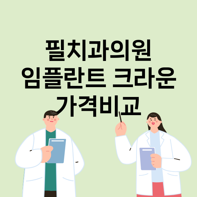 대구) 필치과의원 …