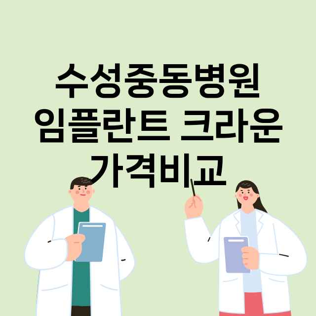 대구) 수성중동병원…