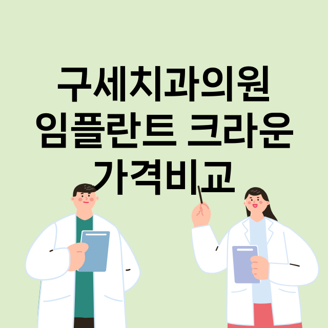 대구) 구세치과의원…