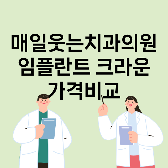 대구) 매일웃는치과…