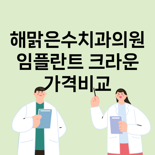 대구) 해맑은수치과…