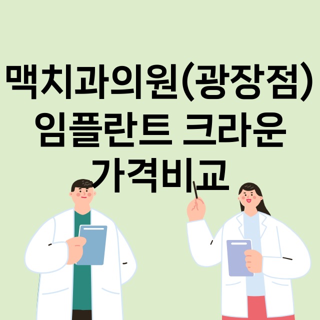 대구) 맥치과의원(…