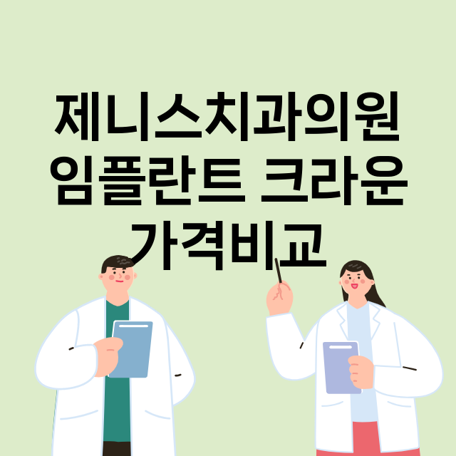 대구) 제니스치과의…