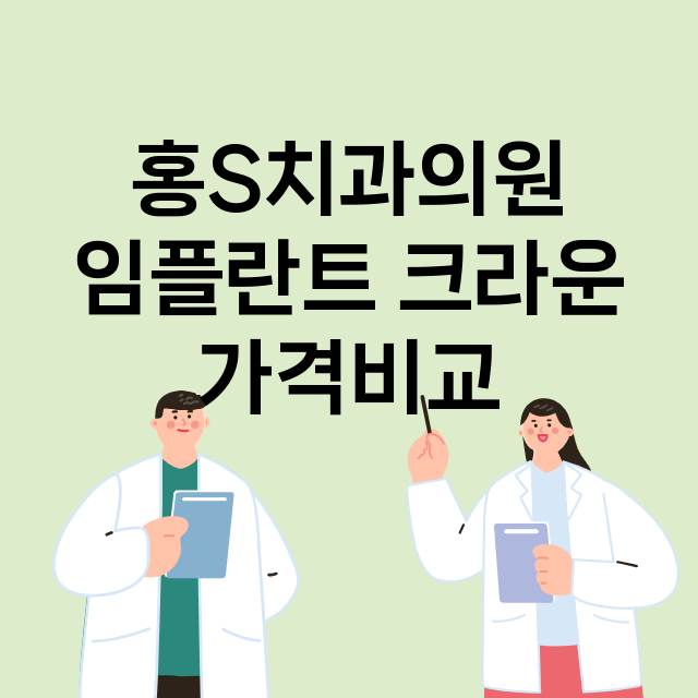 대구) 홍S치과의원…