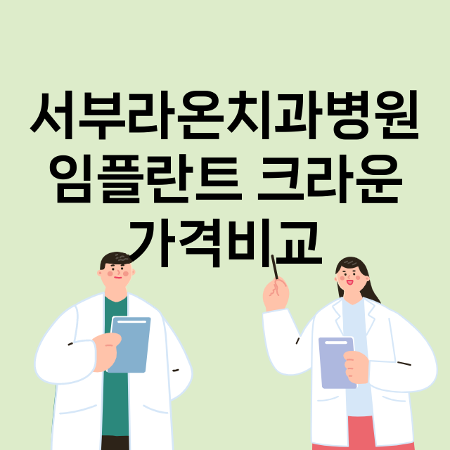 대구) 서부라온치과…