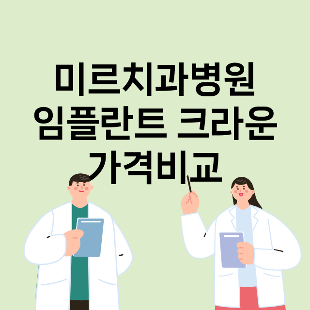 대구) 미르치과병원…