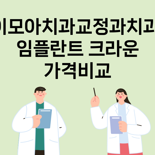 대구) 이모아치과교…