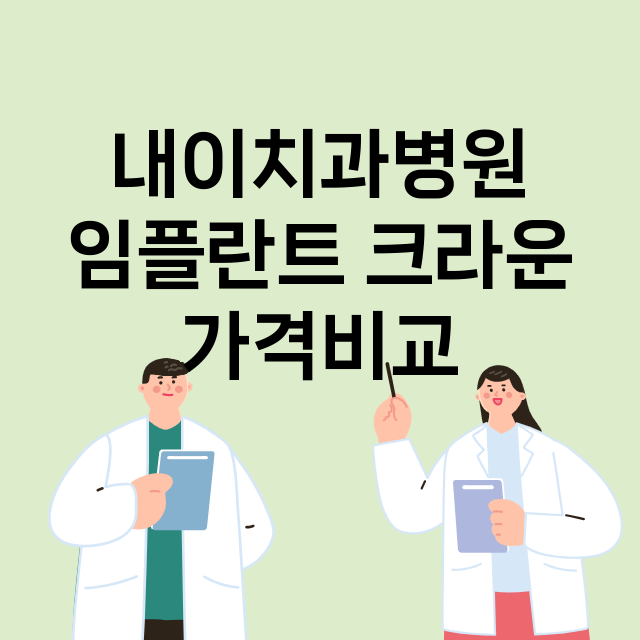 대구) 내이치과병원…