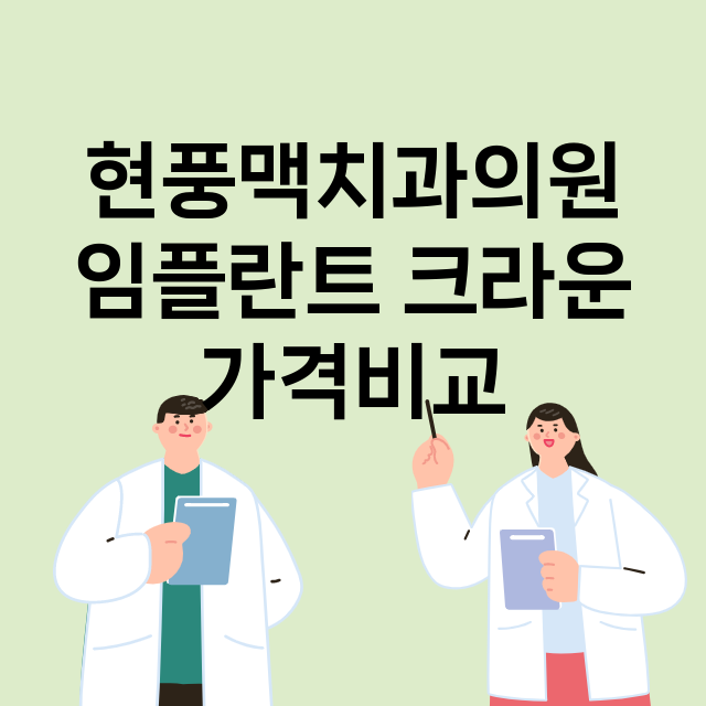 대구) 현풍맥치과의…