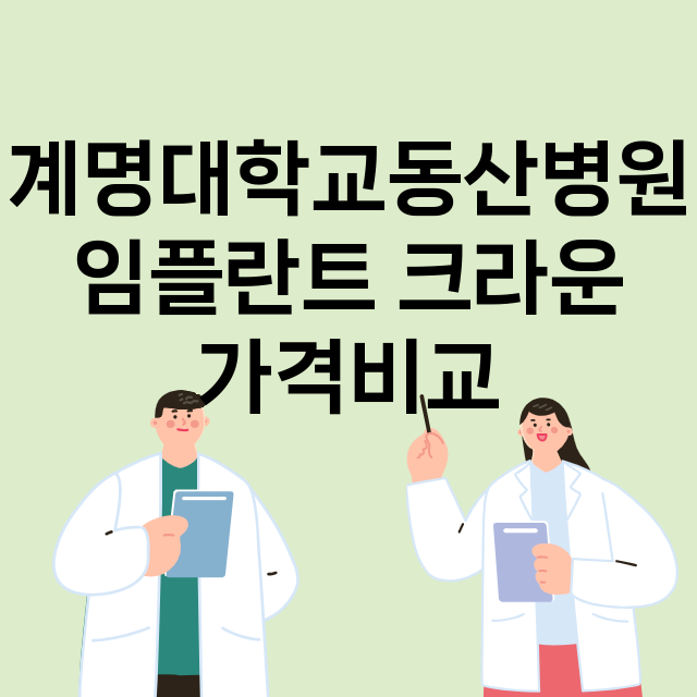 대구) 계명대학교동…