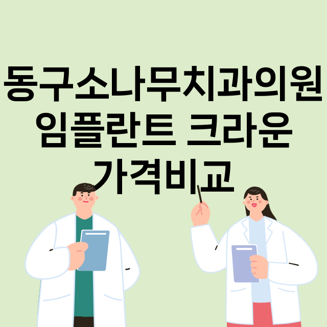 대구) 동구소나무치…