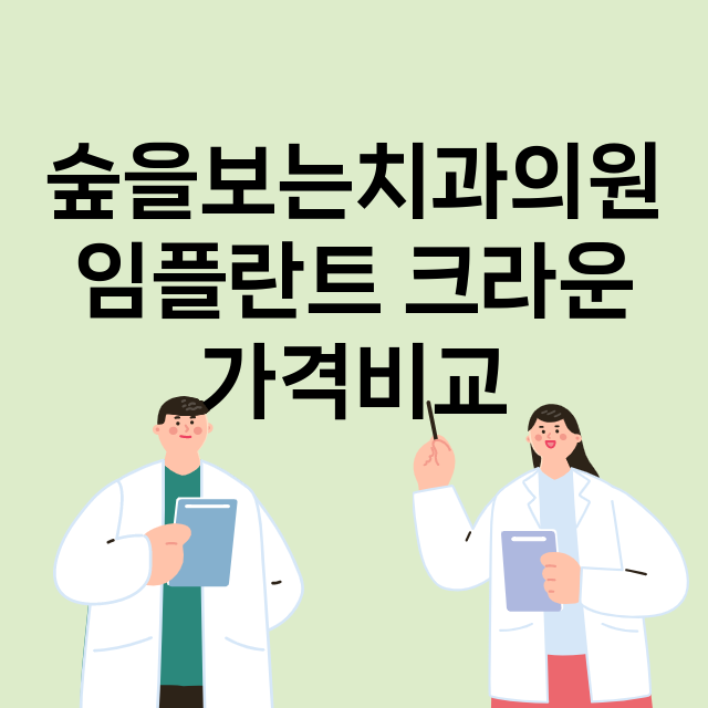 대구) 숲을보는치과…