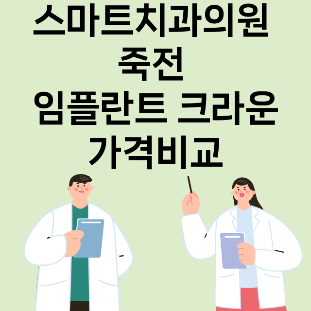 대구) 스마트치과의…