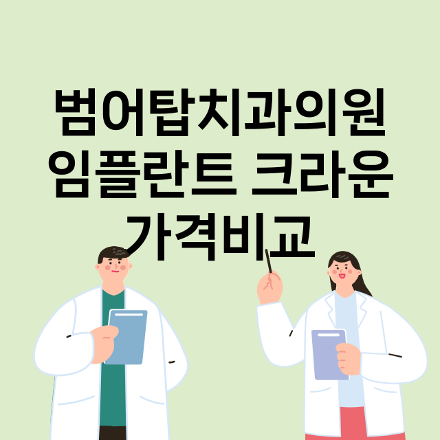 대구) 범어탑치과의…