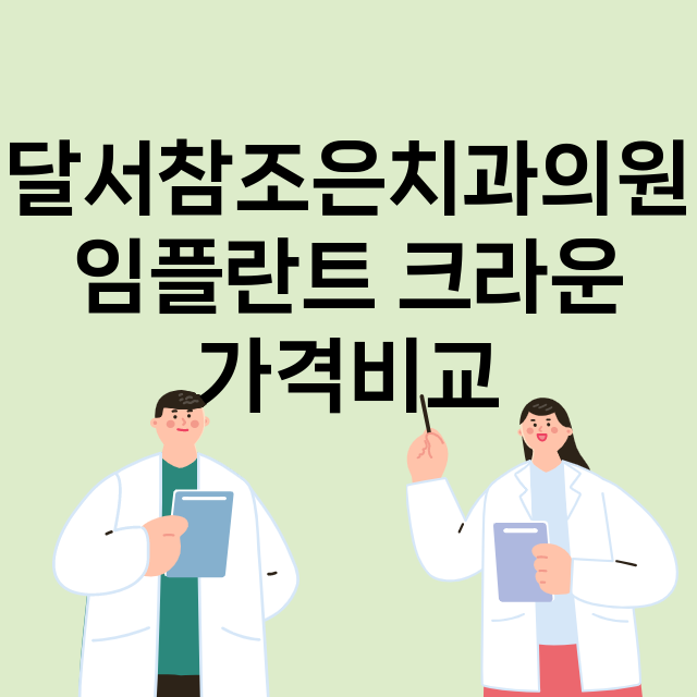 대구) 달서참조은치…