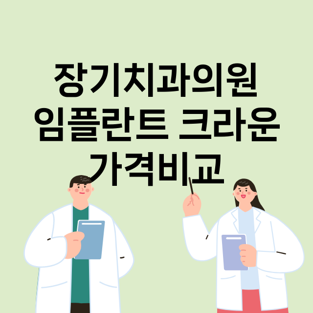 대구) 장기치과의원…