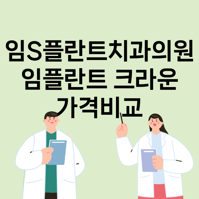 대구) 임S플란트치…