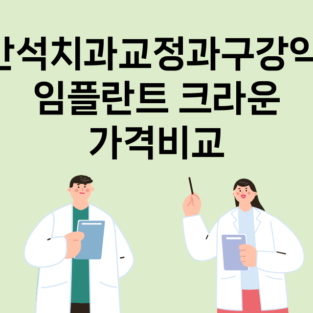 광주) 반석치과교정…