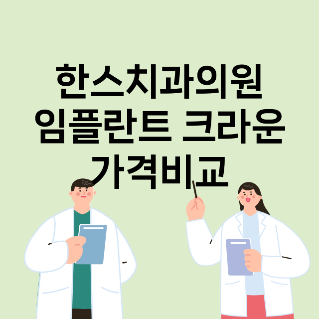 광주) 한스치과의원…