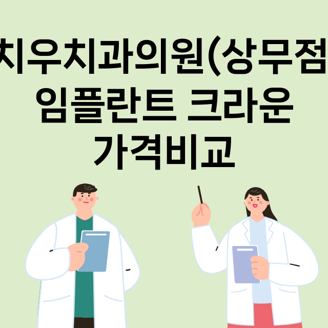 광주) 치우치과의원…