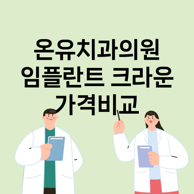 광주) 온유치과의원…