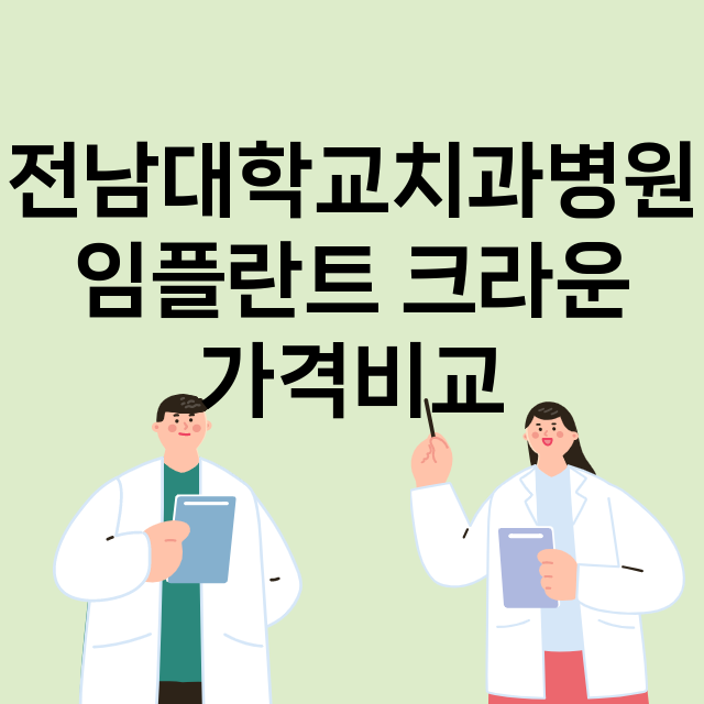 광주) 전남대학교치…