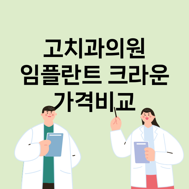 광주) 고치과의원 …