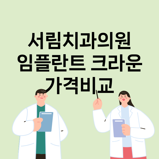 광주) 서림치과의원…