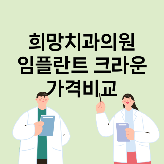 광주) 희망치과의원…